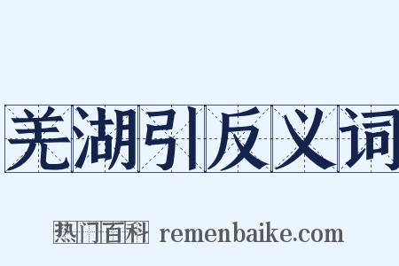 羌湖引反义词是什么意思的图片